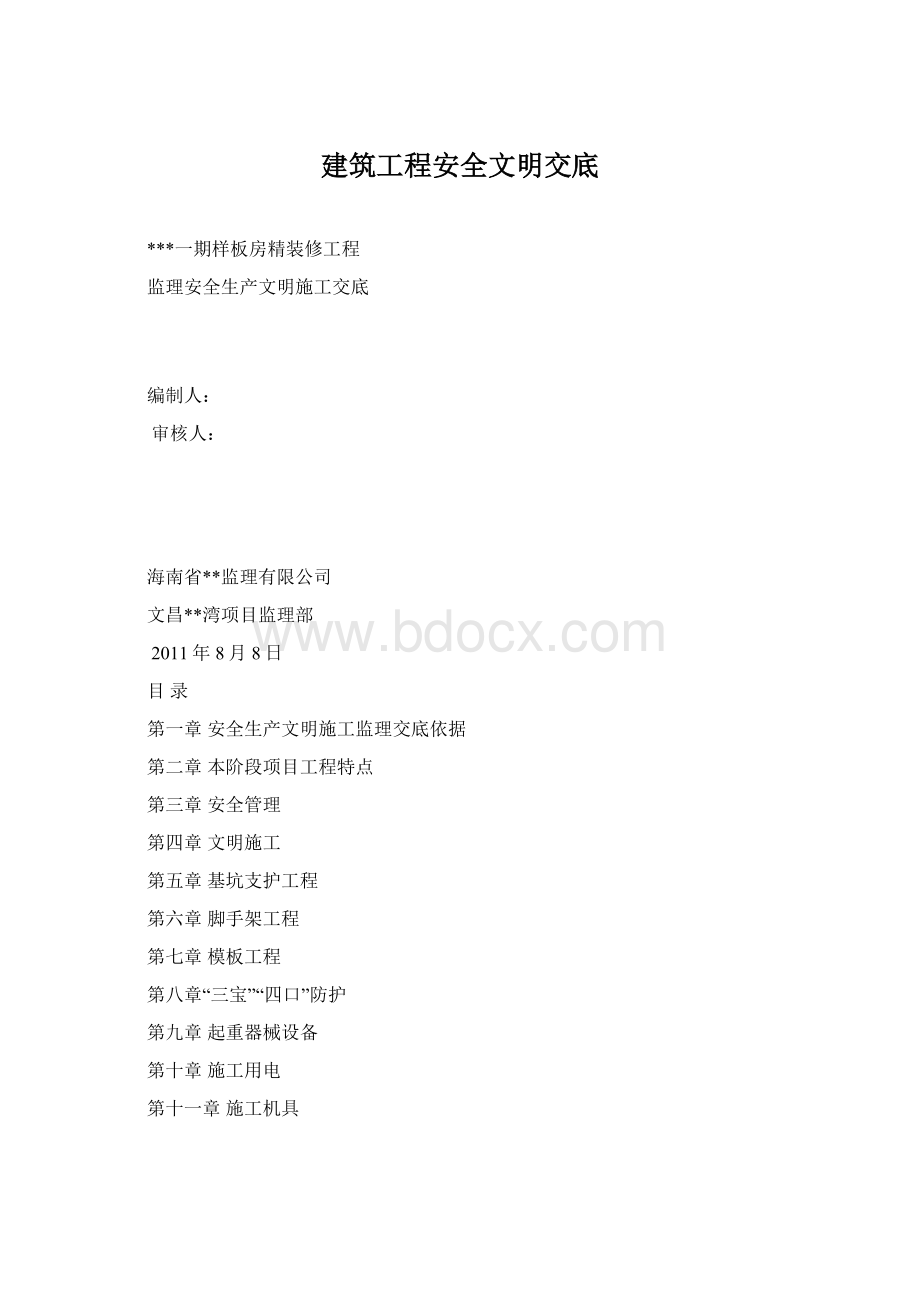 建筑工程安全文明交底.docx_第1页