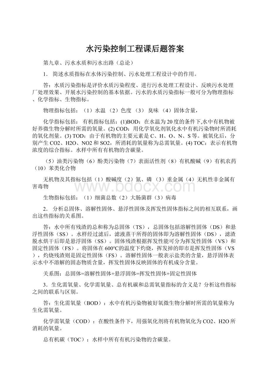 水污染控制工程课后题答案.docx