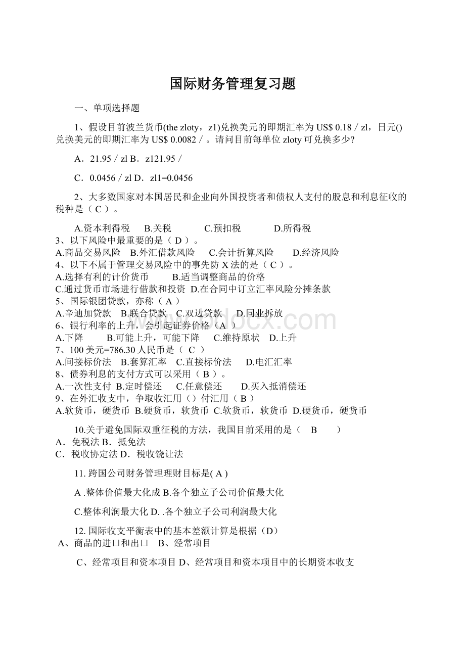 国际财务管理复习题.docx_第1页