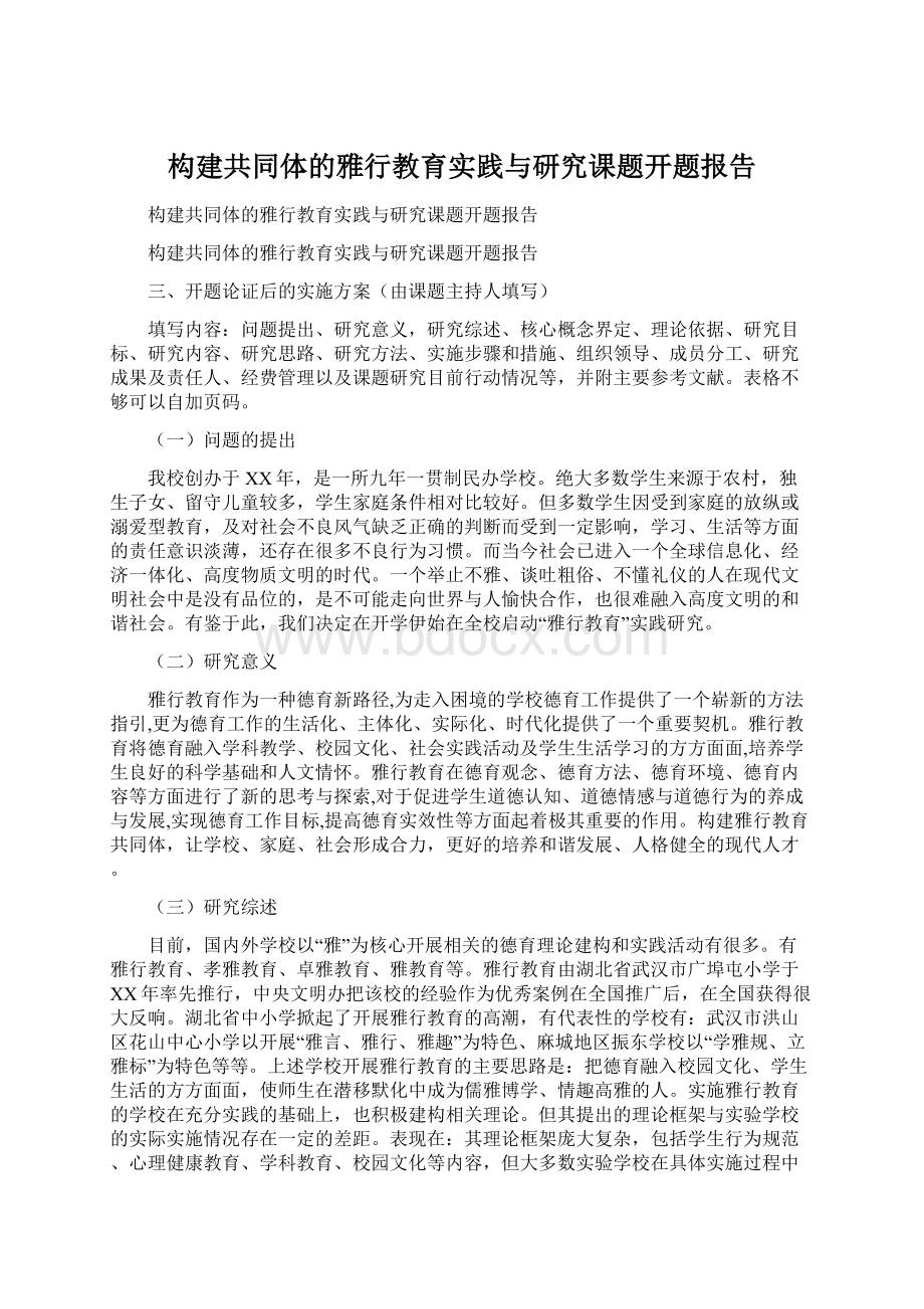 构建共同体的雅行教育实践与研究课题开题报告Word文档格式.docx