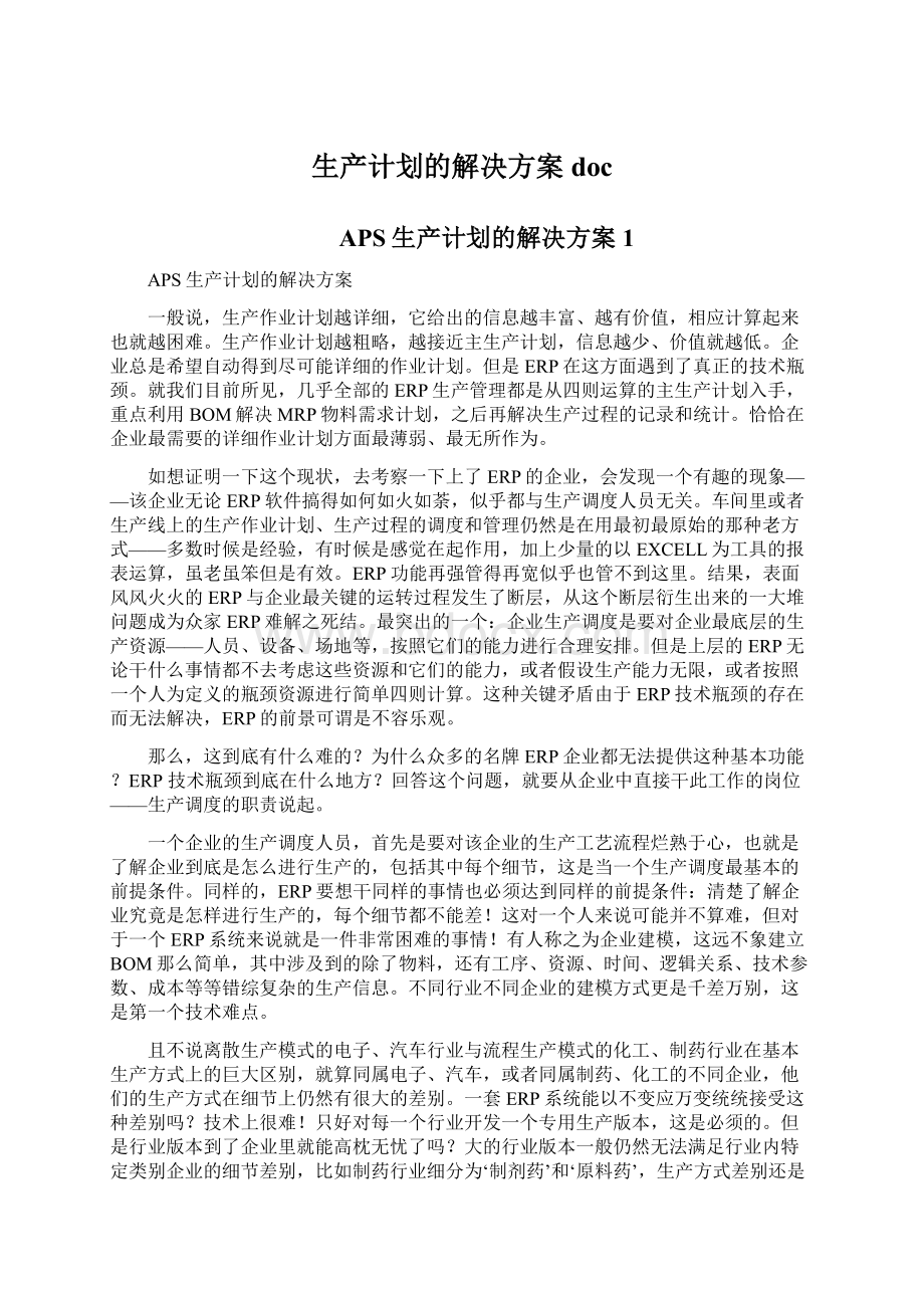 生产计划的解决方案docWord文档下载推荐.docx_第1页