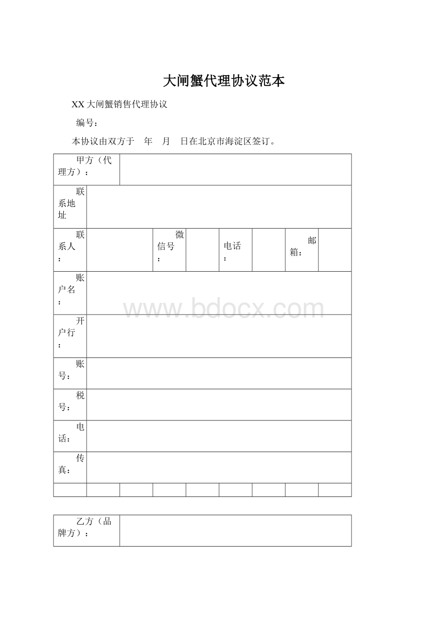 大闸蟹代理协议范本Word文档格式.docx