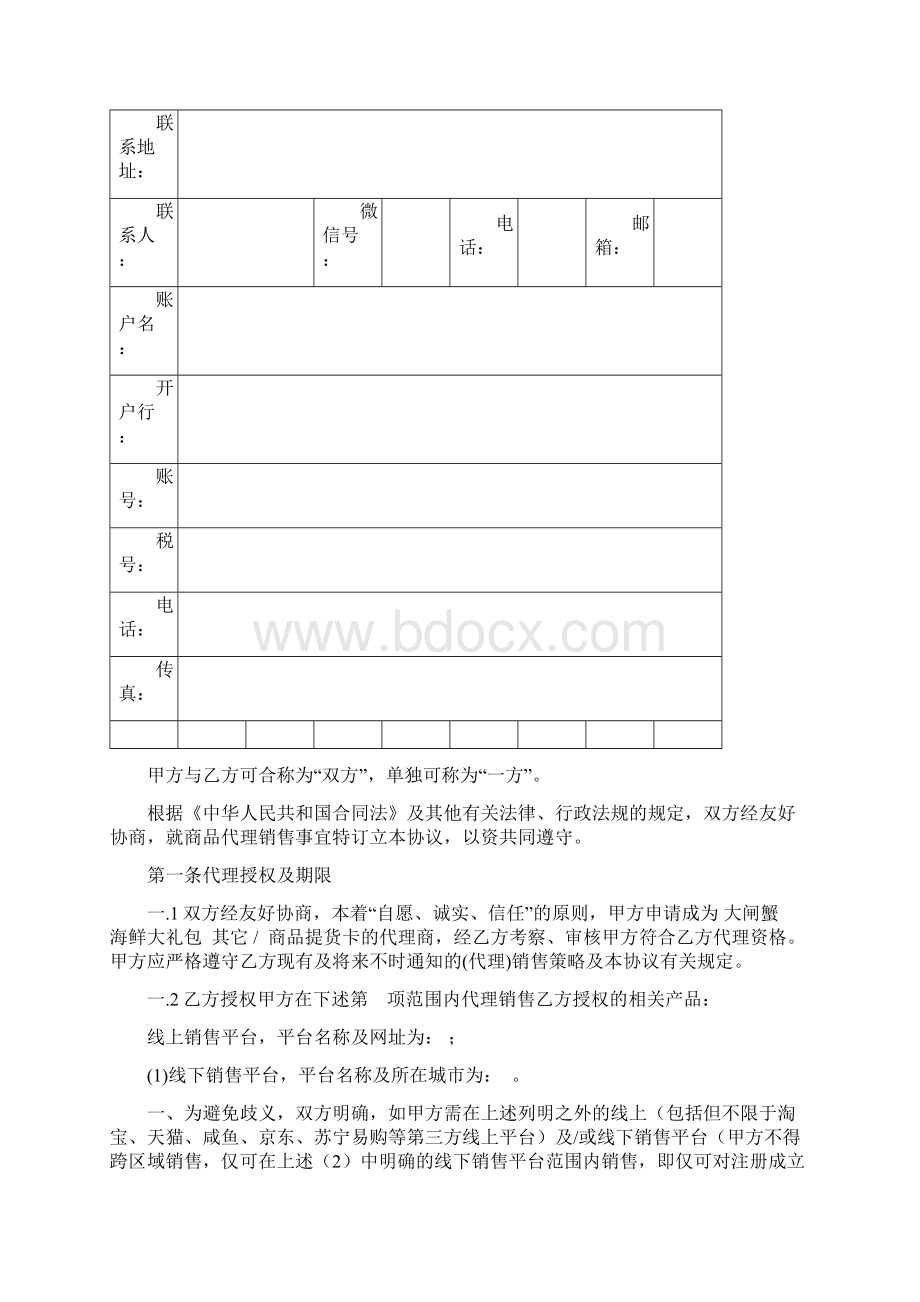 大闸蟹代理协议范本Word文档格式.docx_第2页