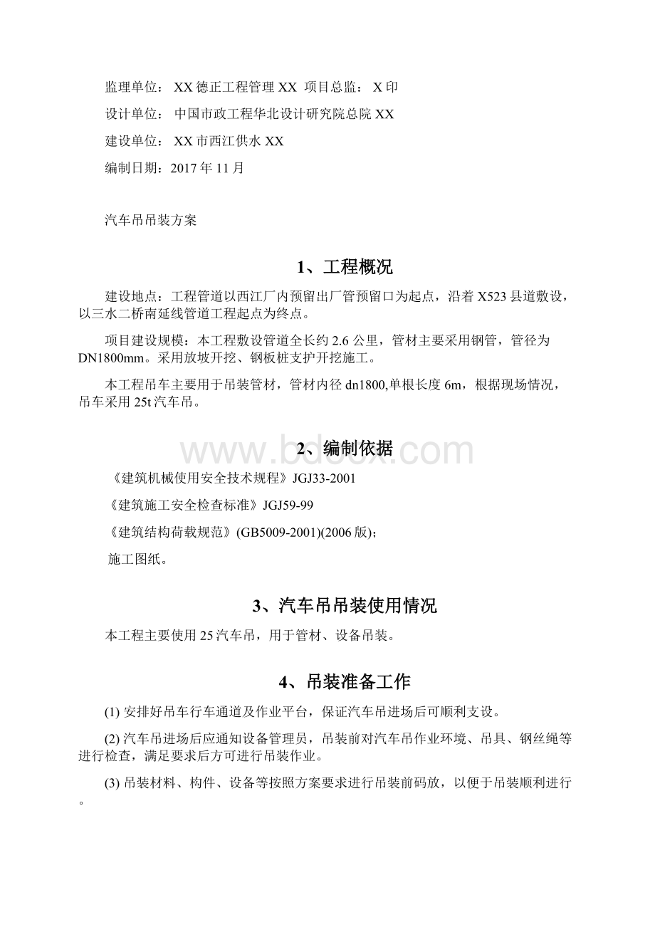 吊车吊装施工组织设计Word下载.docx_第2页