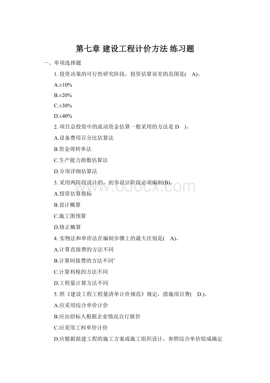 第七章 建设工程计价方法 练习题Word下载.docx_第1页