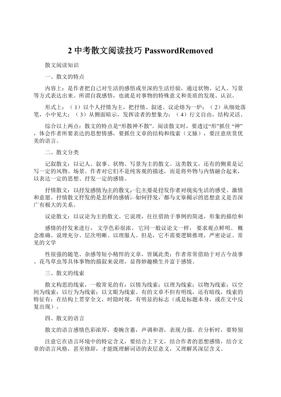 2中考散文阅读技巧PasswordRemovedWord下载.docx_第1页