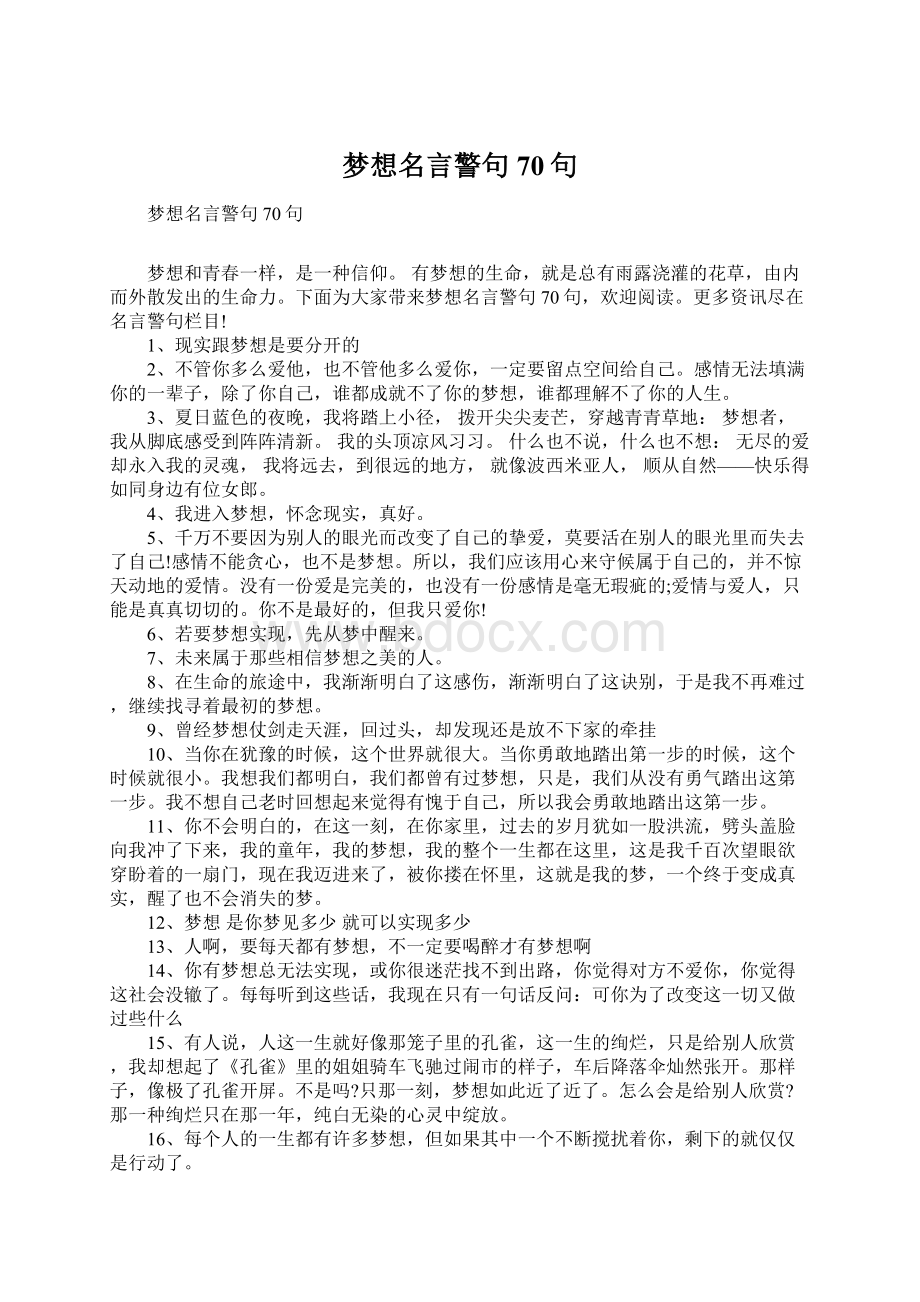 梦想名言警句70句Word下载.docx_第1页