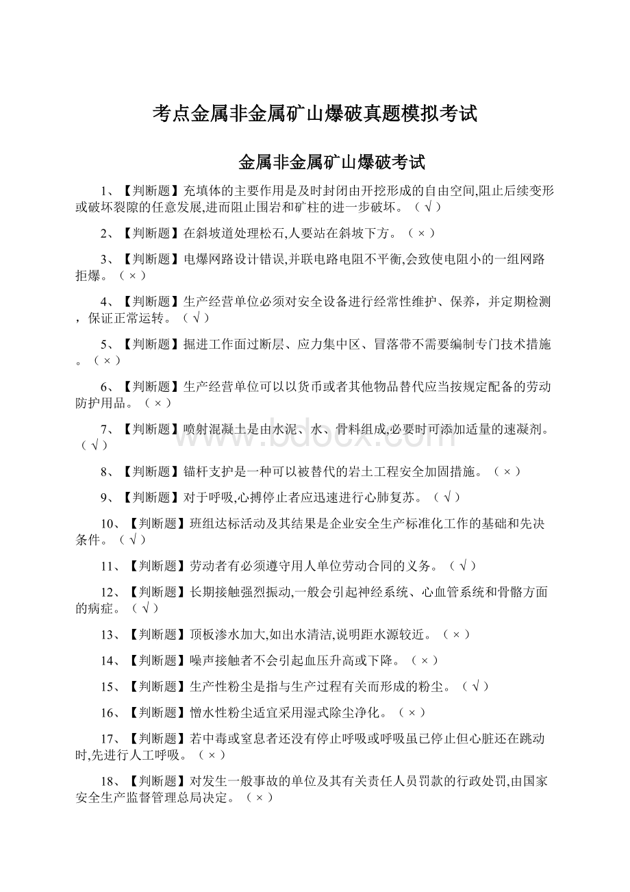 考点金属非金属矿山爆破真题模拟考试Word格式文档下载.docx