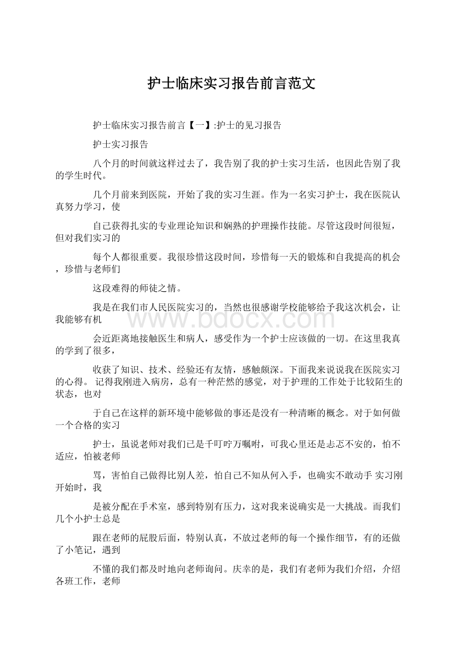 护士临床实习报告前言范文.docx