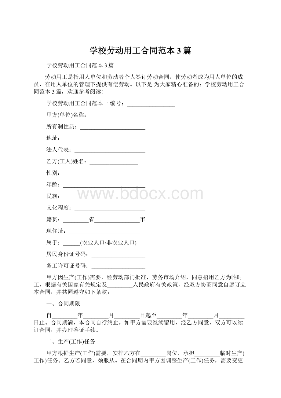 学校劳动用工合同范本3篇Word文档格式.docx