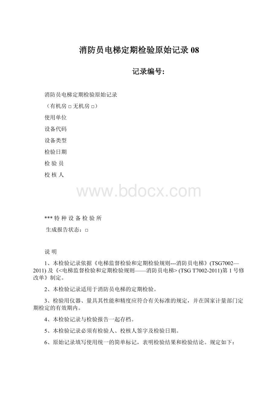 消防员电梯定期检验原始记录08.docx