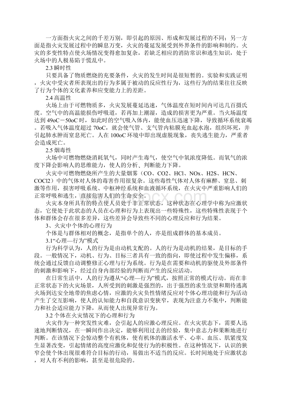 浅析人在火灾中的心理与行为规律Word格式文档下载.docx_第2页