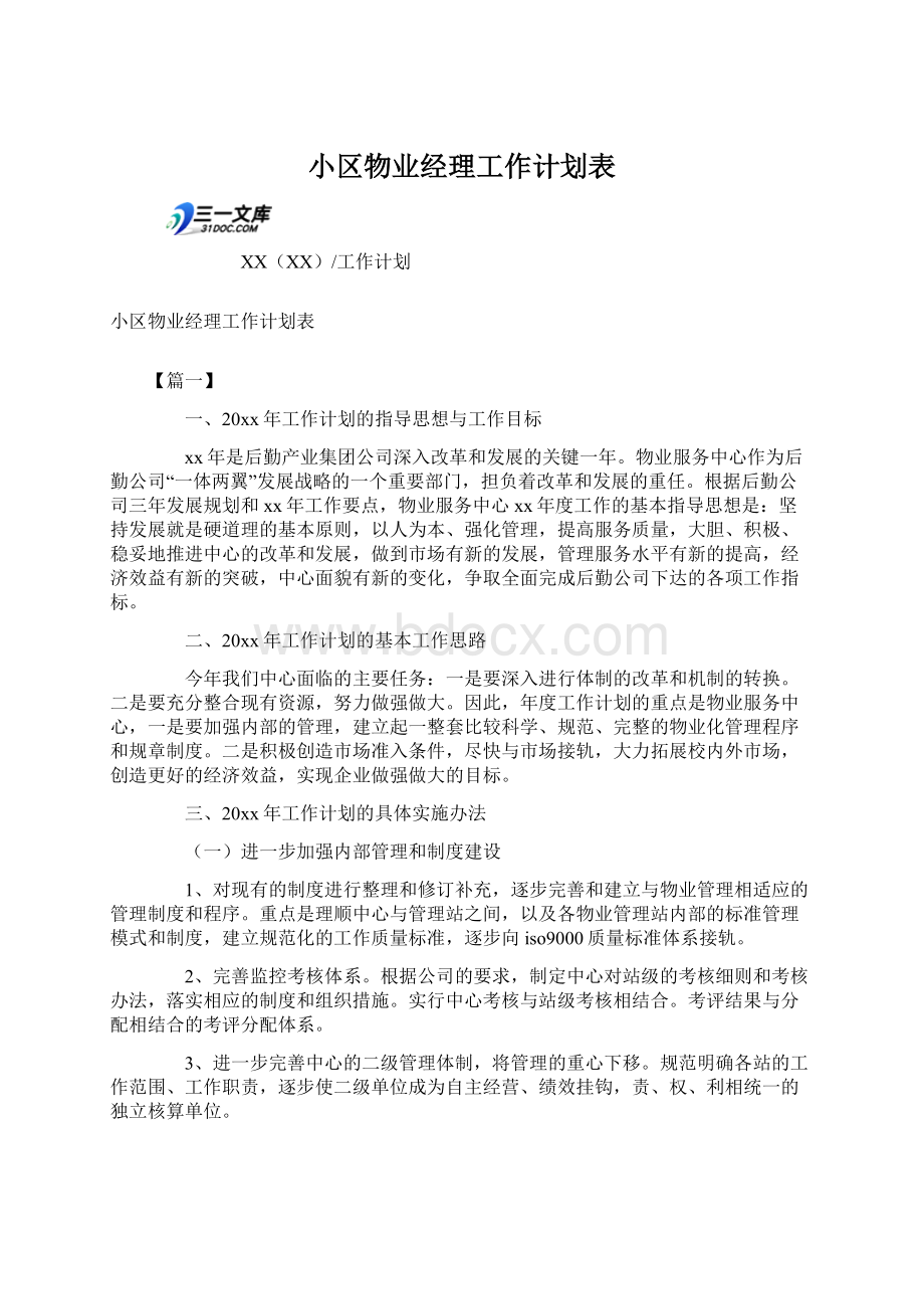 小区物业经理工作计划表.docx