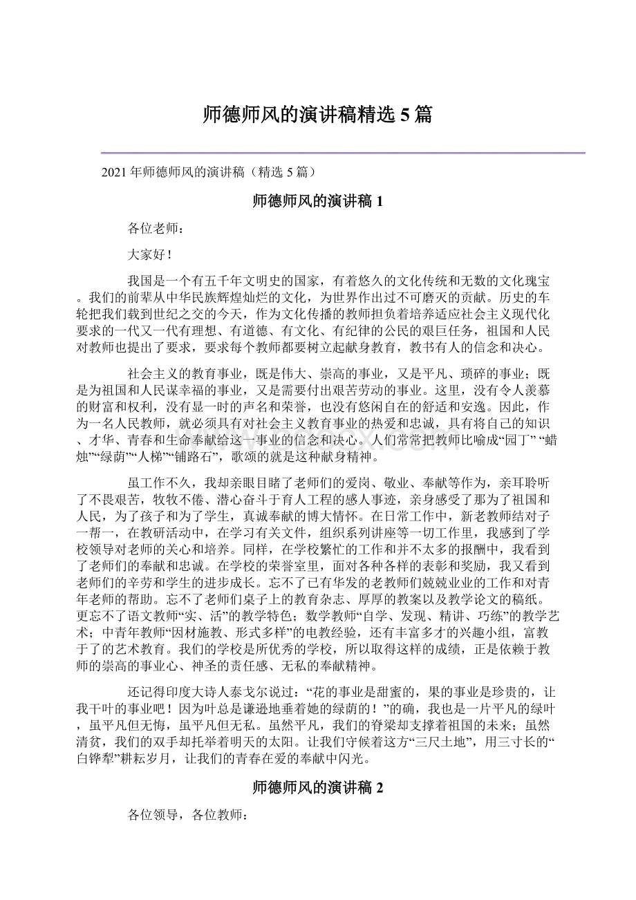 师德师风的演讲稿精选5篇Word文档下载推荐.docx_第1页