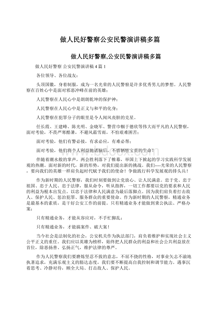 做人民好警察公安民警演讲稿多篇.docx