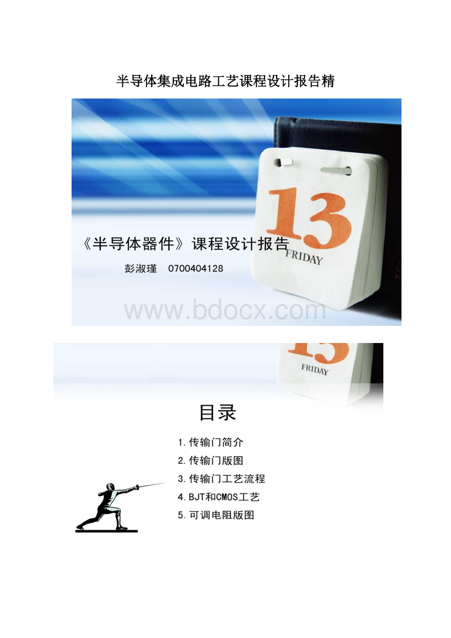 半导体集成电路工艺课程设计报告精.docx_第1页