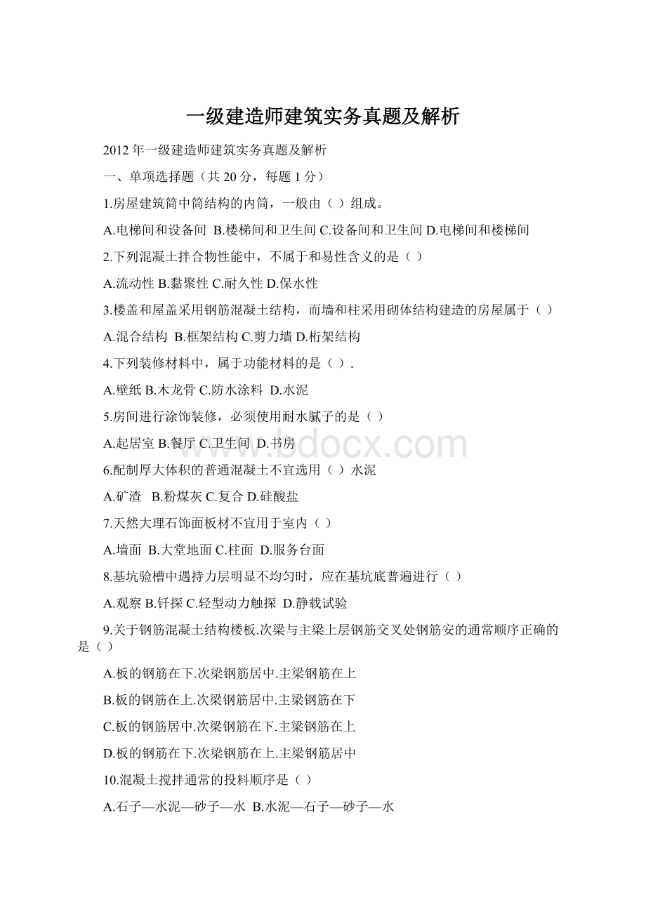 一级建造师建筑实务真题及解析.docx