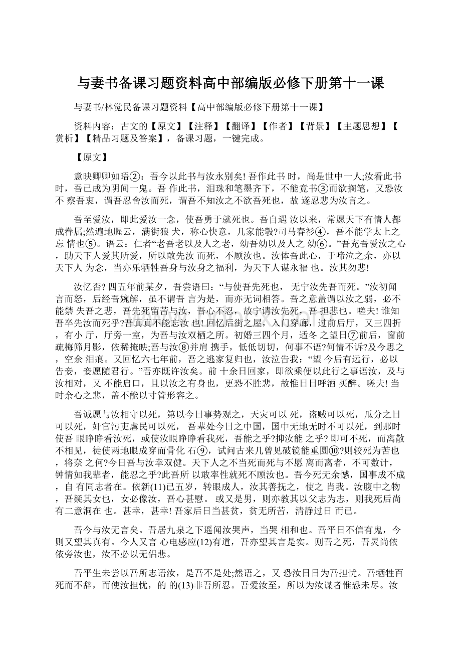 与妻书备课习题资料高中部编版必修下册第十一课Word文档下载推荐.docx