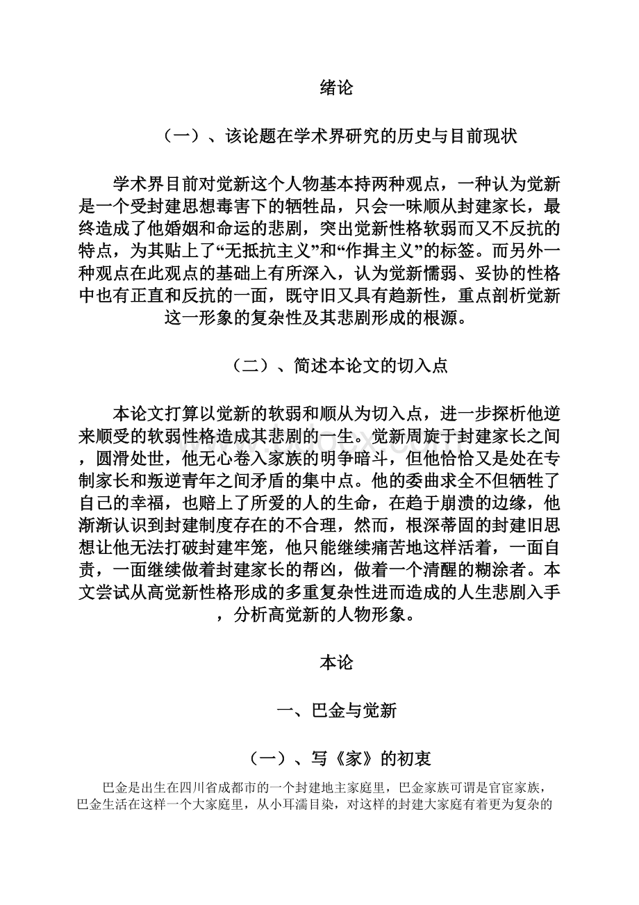 巴金《家》中觉新形象分析.docx_第2页