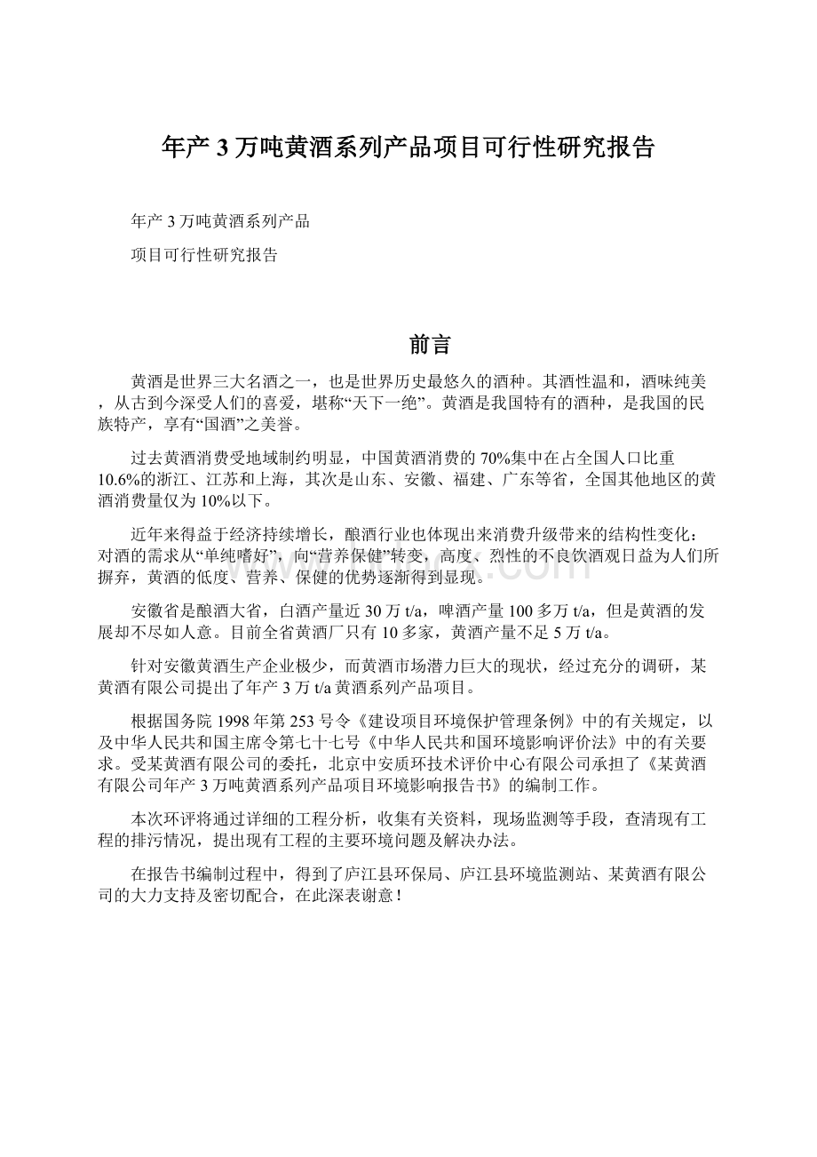 年产3万吨黄酒系列产品项目可行性研究报告Word格式文档下载.docx