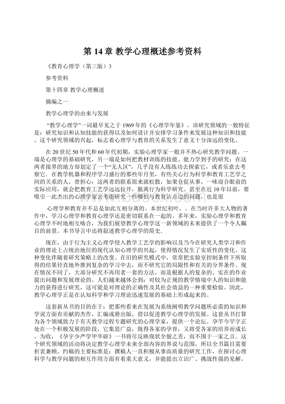 第14章 教学心理概述参考资料.docx_第1页