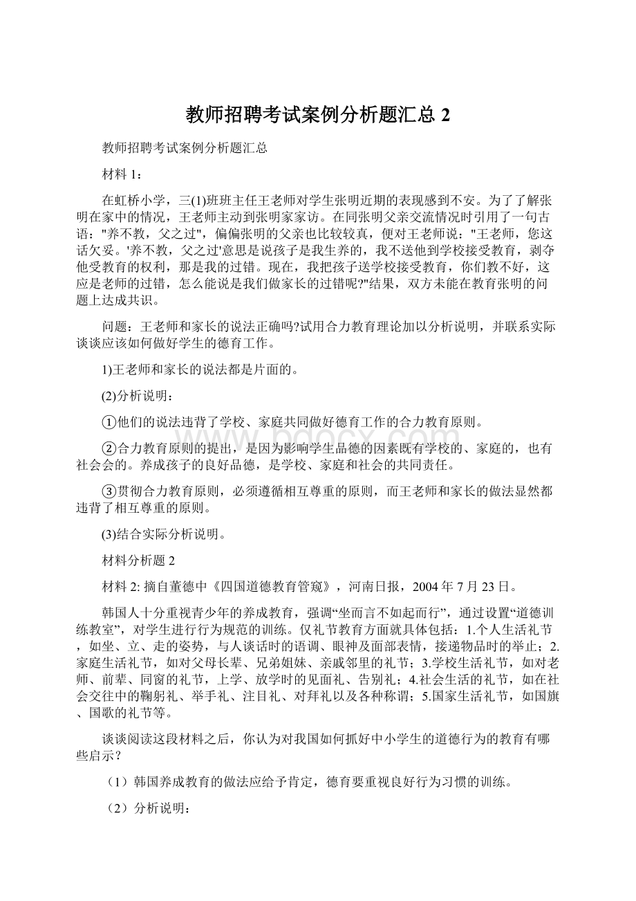 教师招聘考试案例分析题汇总2.docx