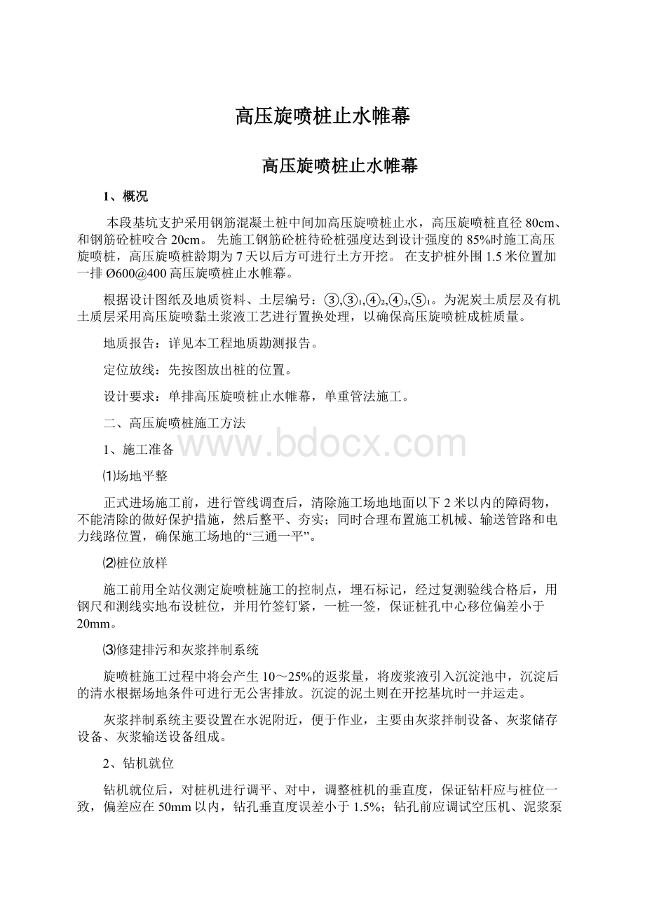 高压旋喷桩止水帷幕.docx