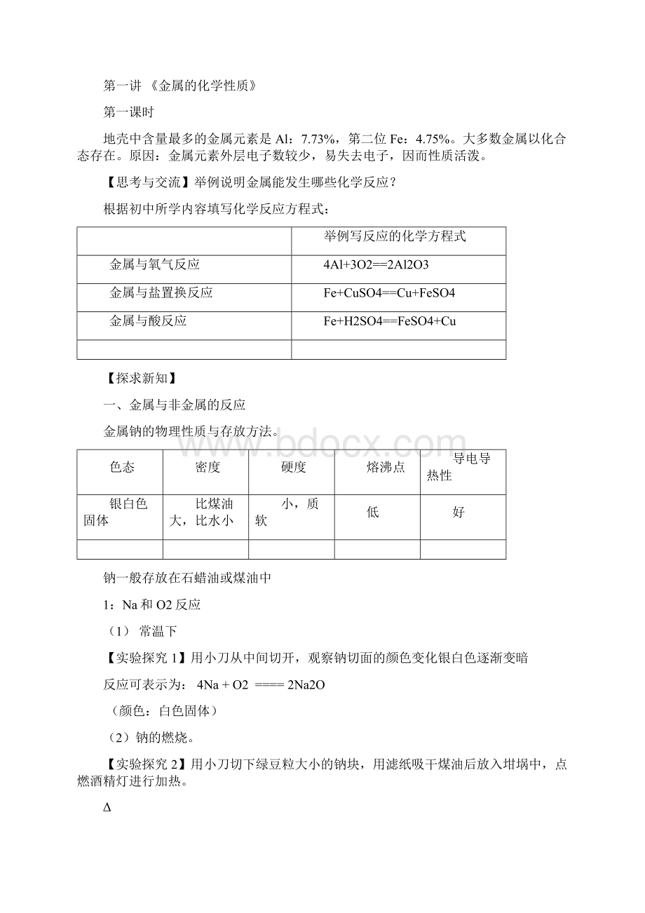 金属及其化合物教案Word文档格式.docx_第2页