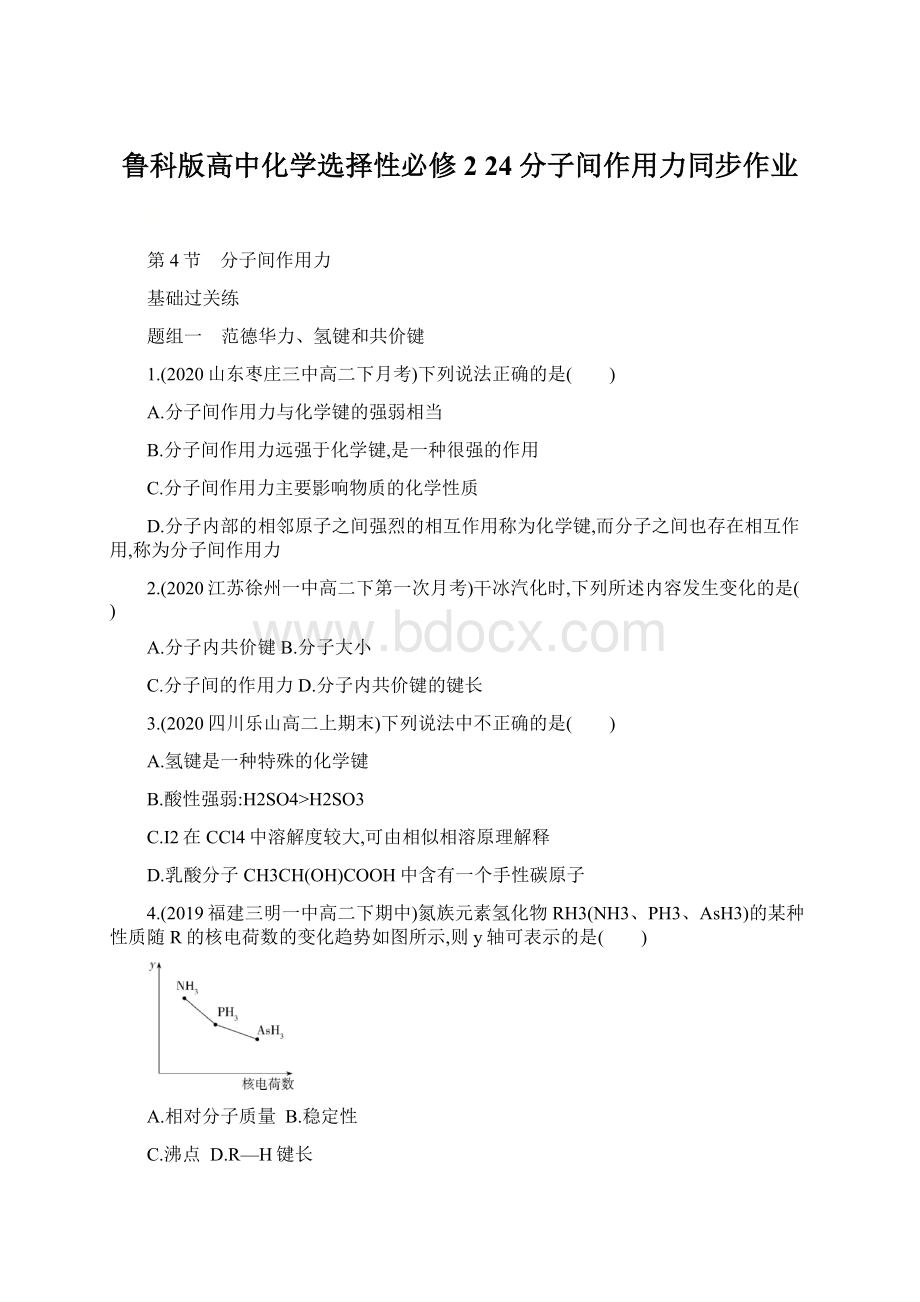 鲁科版高中化学选择性必修2 24 分子间作用力同步作业.docx_第1页