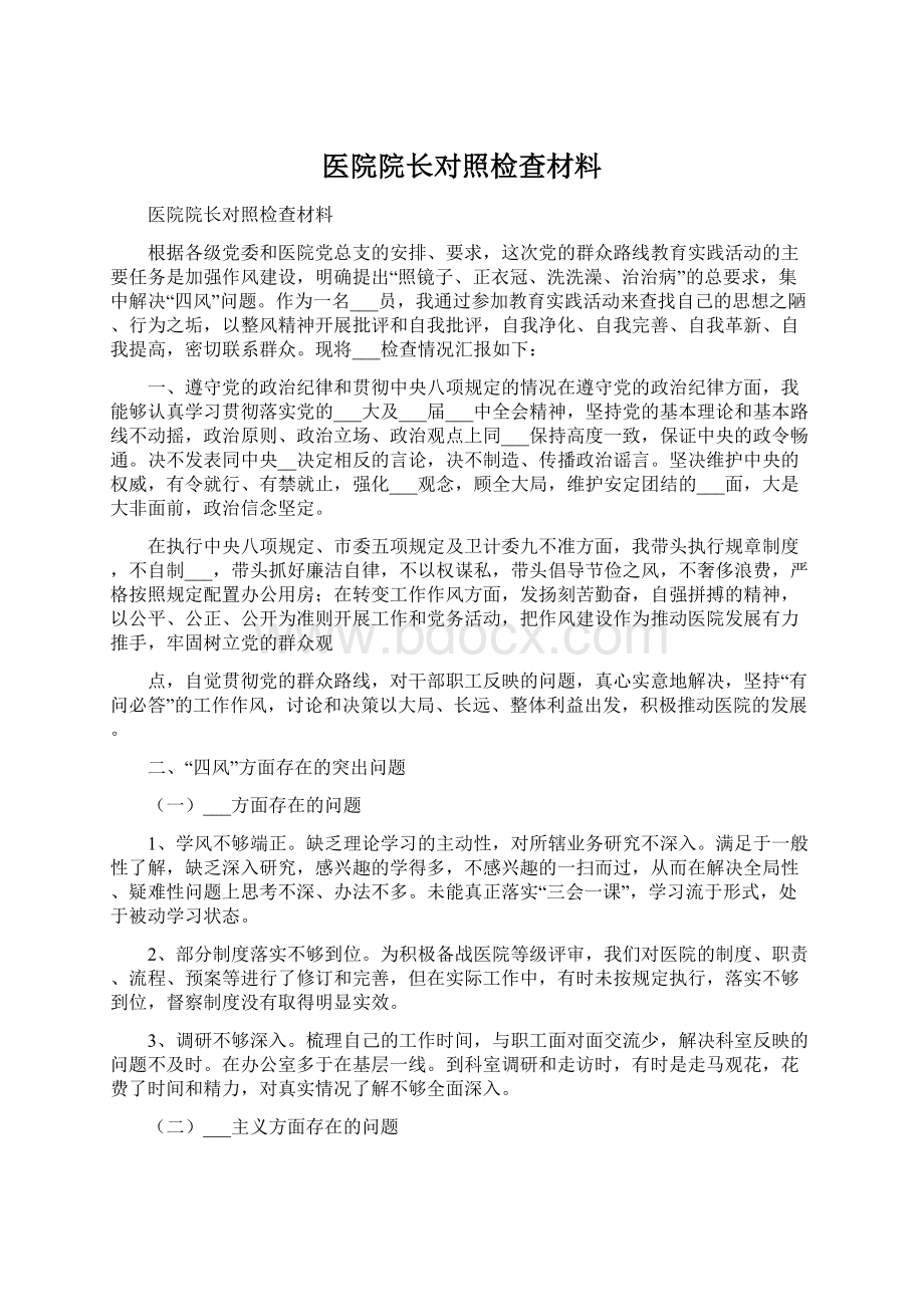 医院院长对照检查材料Word下载.docx