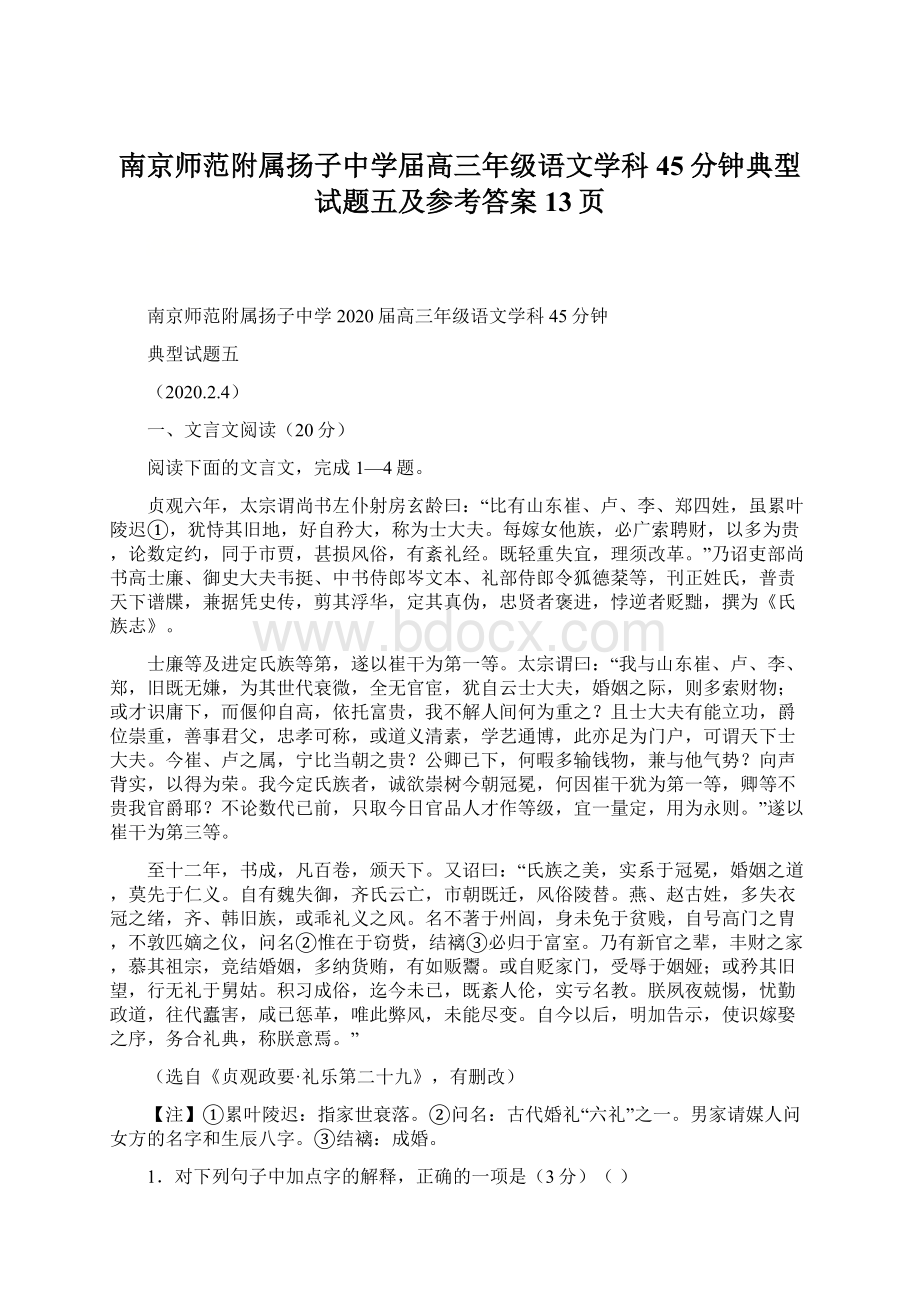 南京师范附属扬子中学届高三年级语文学科45分钟典型试题五及参考答案13页文档格式.docx