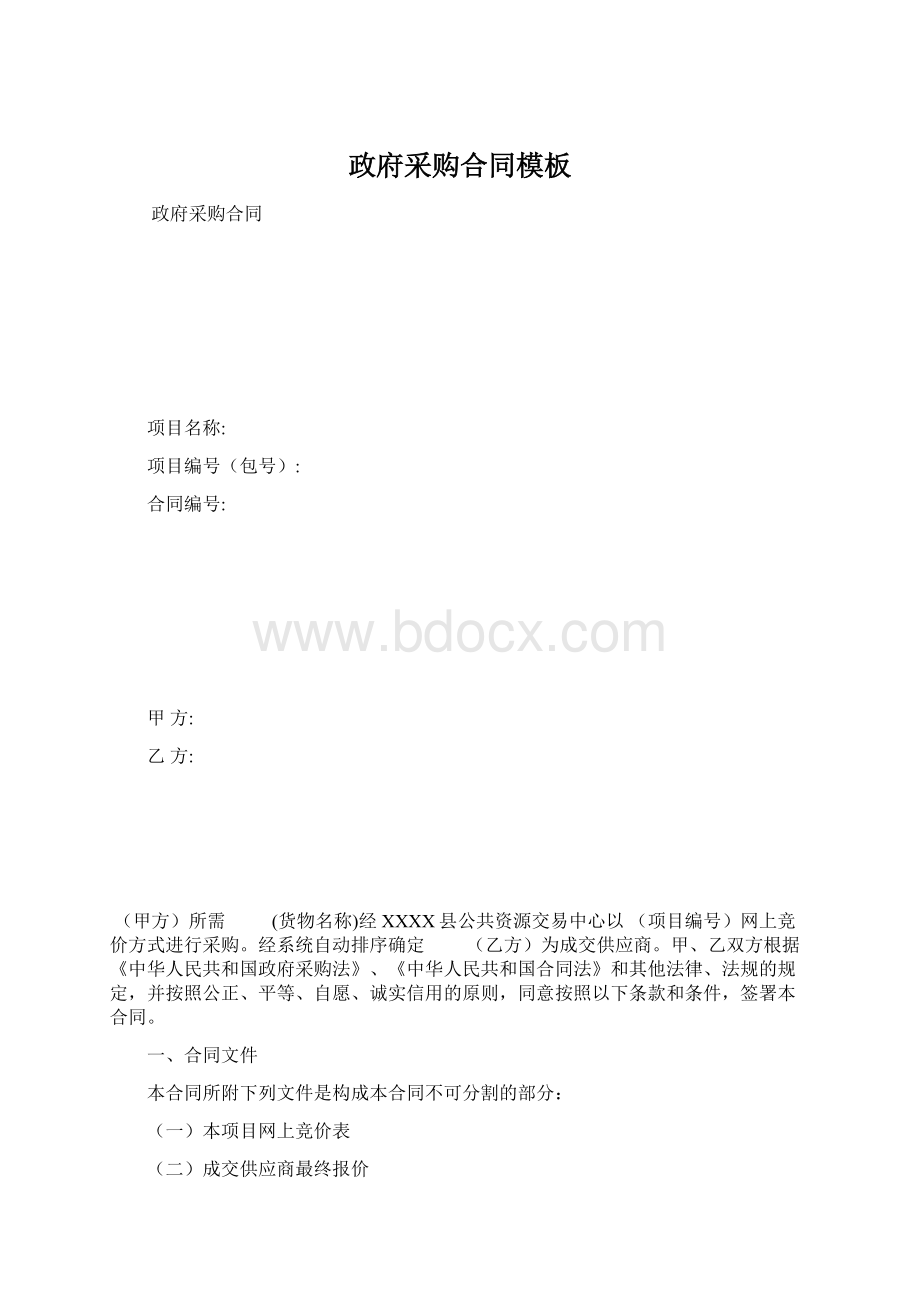 政府采购合同模板Word格式.docx