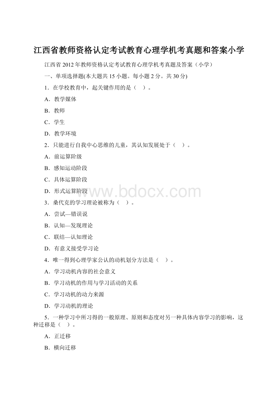 江西省教师资格认定考试教育心理学机考真题和答案小学.docx