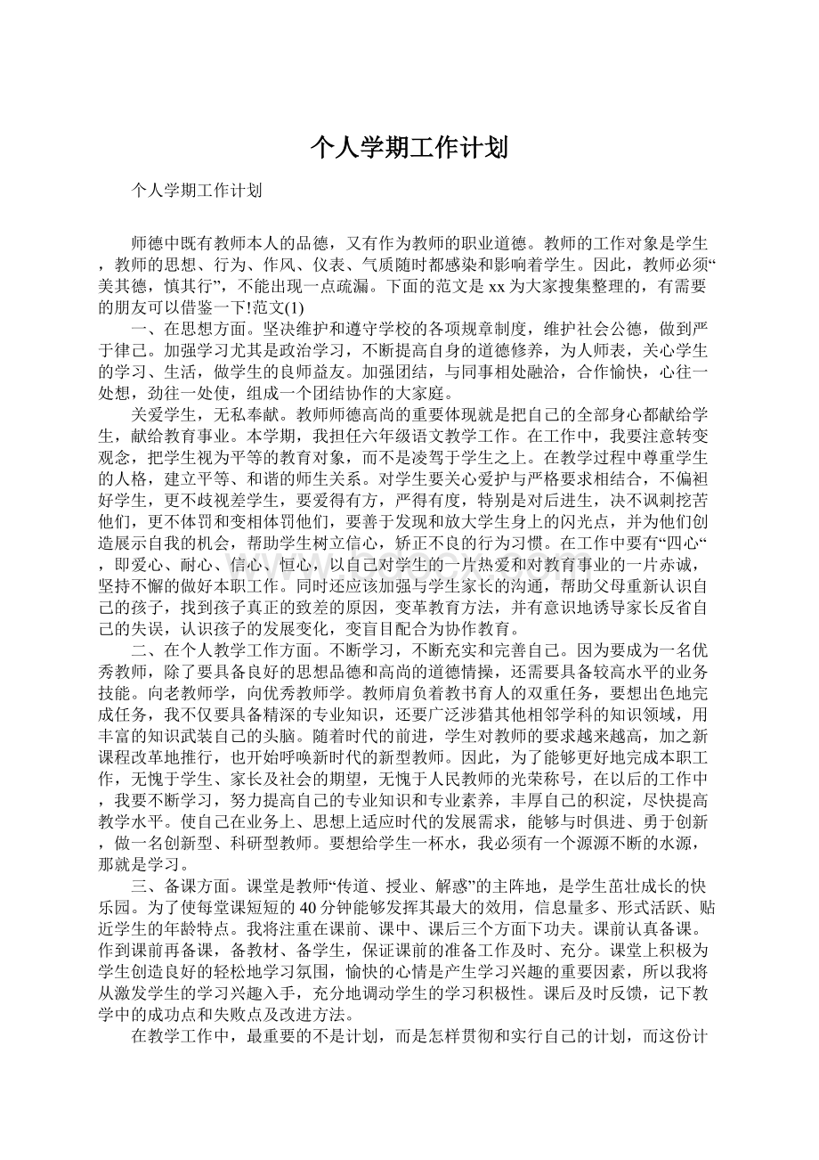 个人学期工作计划.docx_第1页