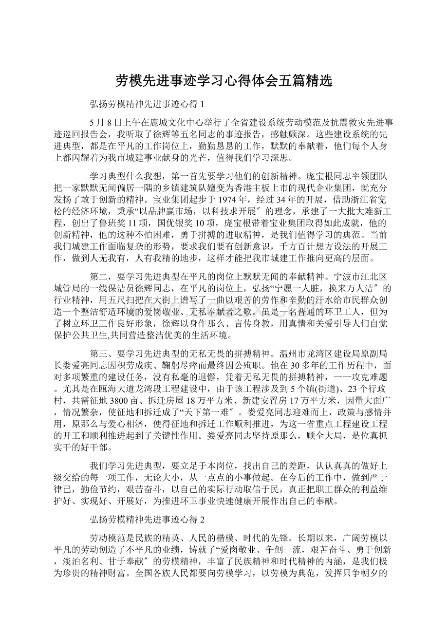 劳模先进事迹学习心得体会五篇精选Word格式.docx