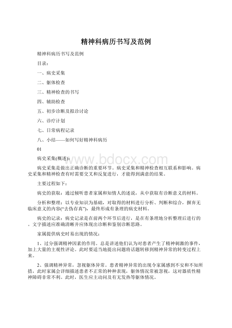 精神科病历书写及范例.docx