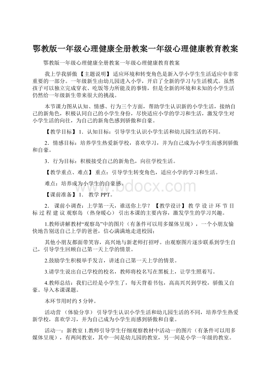 鄂教版一年级心理健康全册教案一年级心理健康教育教案.docx_第1页