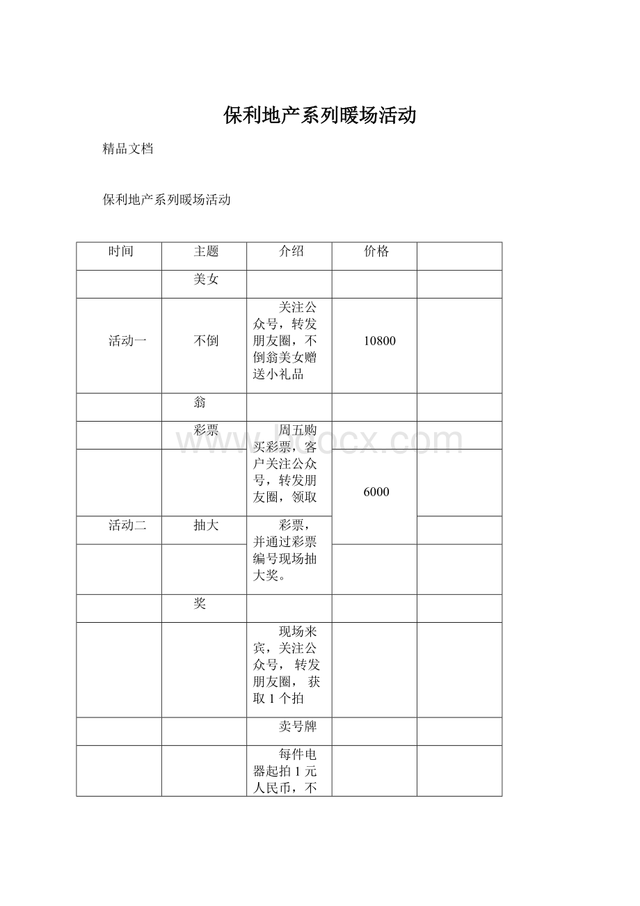 保利地产系列暖场活动.docx