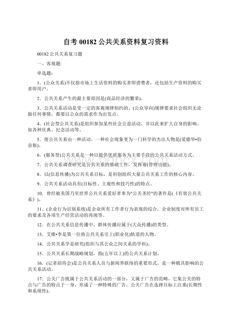 自考00182公共关系资料复习资料Word文档下载推荐.docx