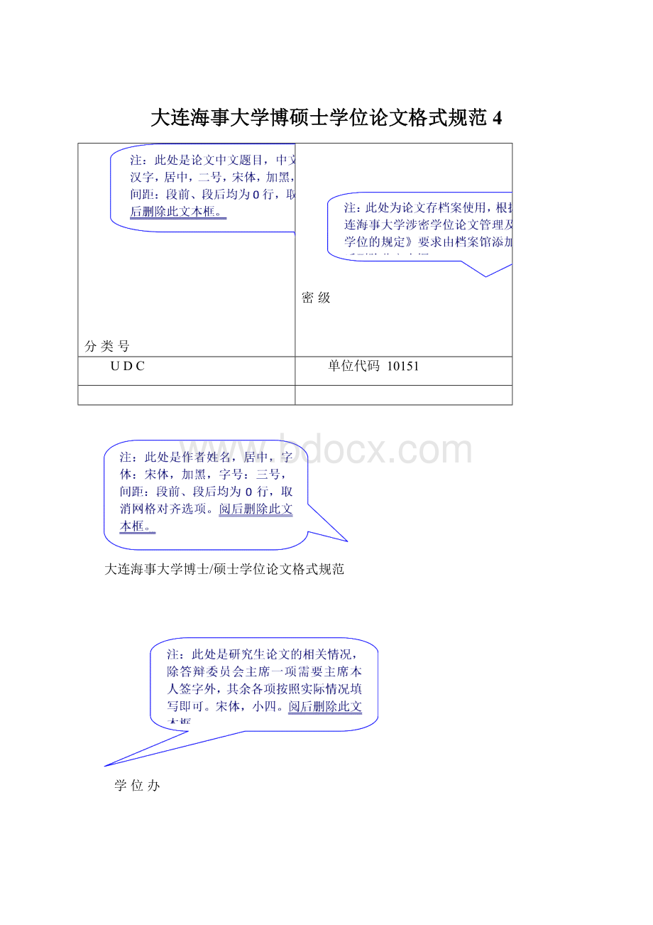 大连海事大学博硕士学位论文格式规范4Word格式.docx_第1页