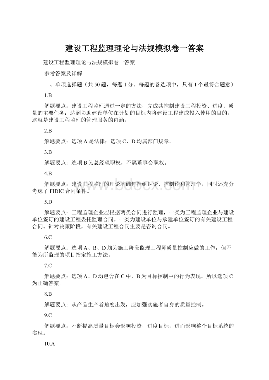 建设工程监理理论与法规模拟卷一答案.docx