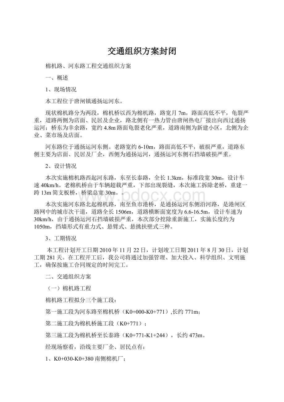 交通组织方案封闭.docx