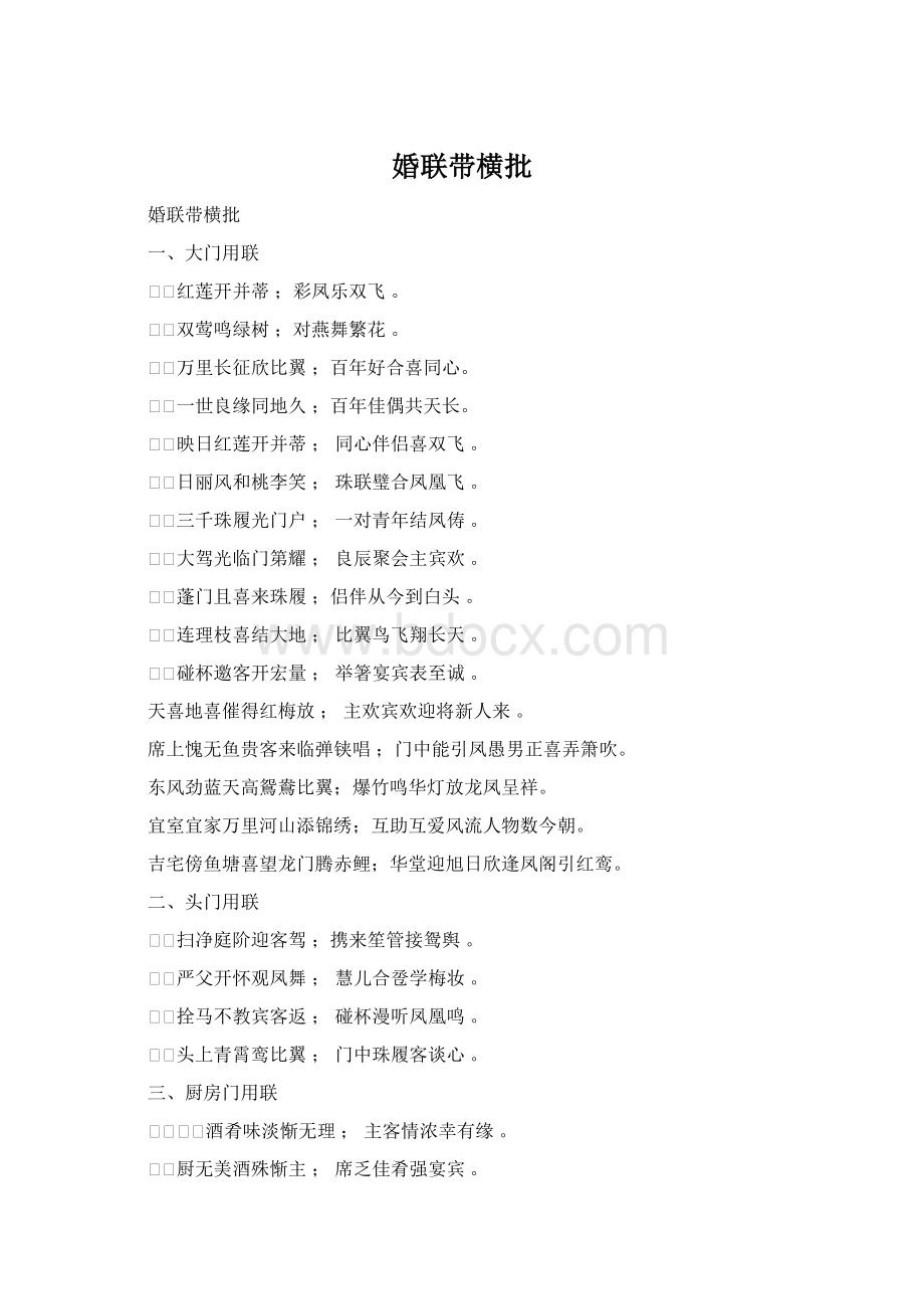 婚联带横批.docx