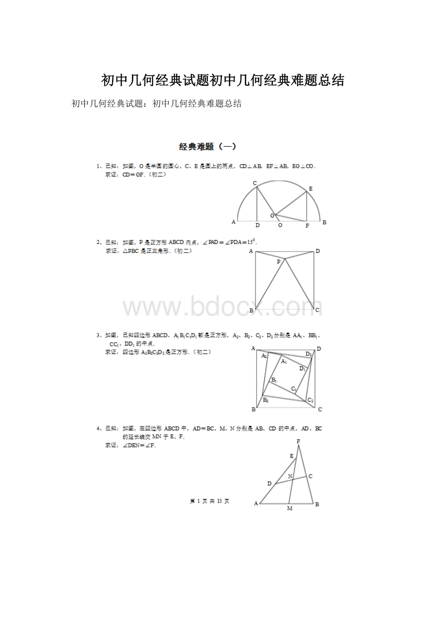 初中几何经典试题初中几何经典难题总结.docx_第1页