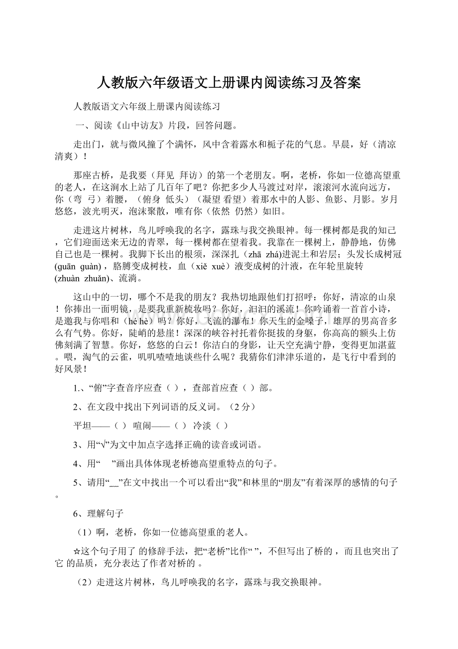 人教版六年级语文上册课内阅读练习及答案Word文档下载推荐.docx_第1页