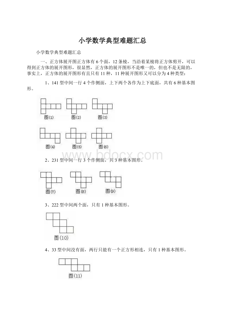 小学数学典型难题汇总.docx_第1页