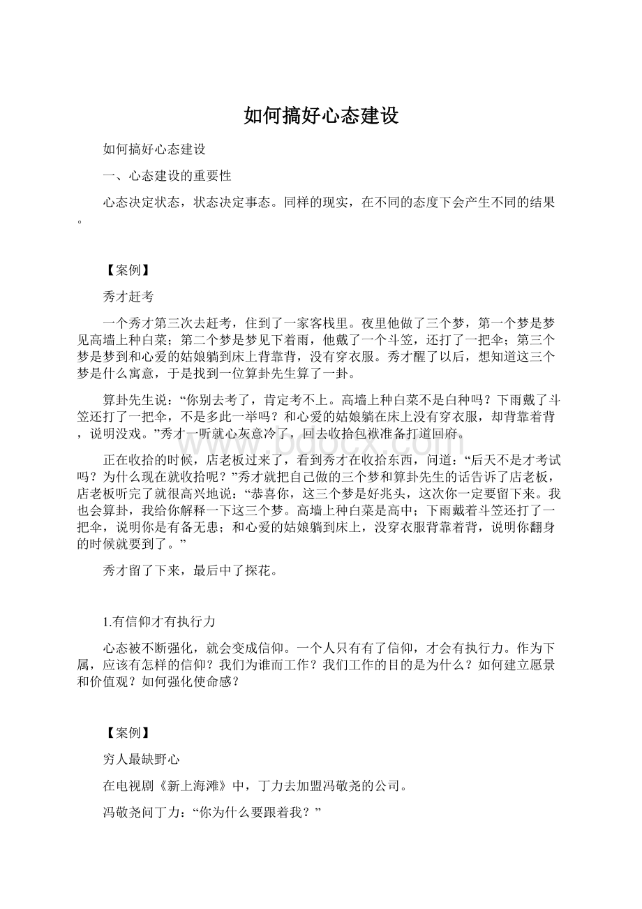 如何搞好心态建设Word格式文档下载.docx