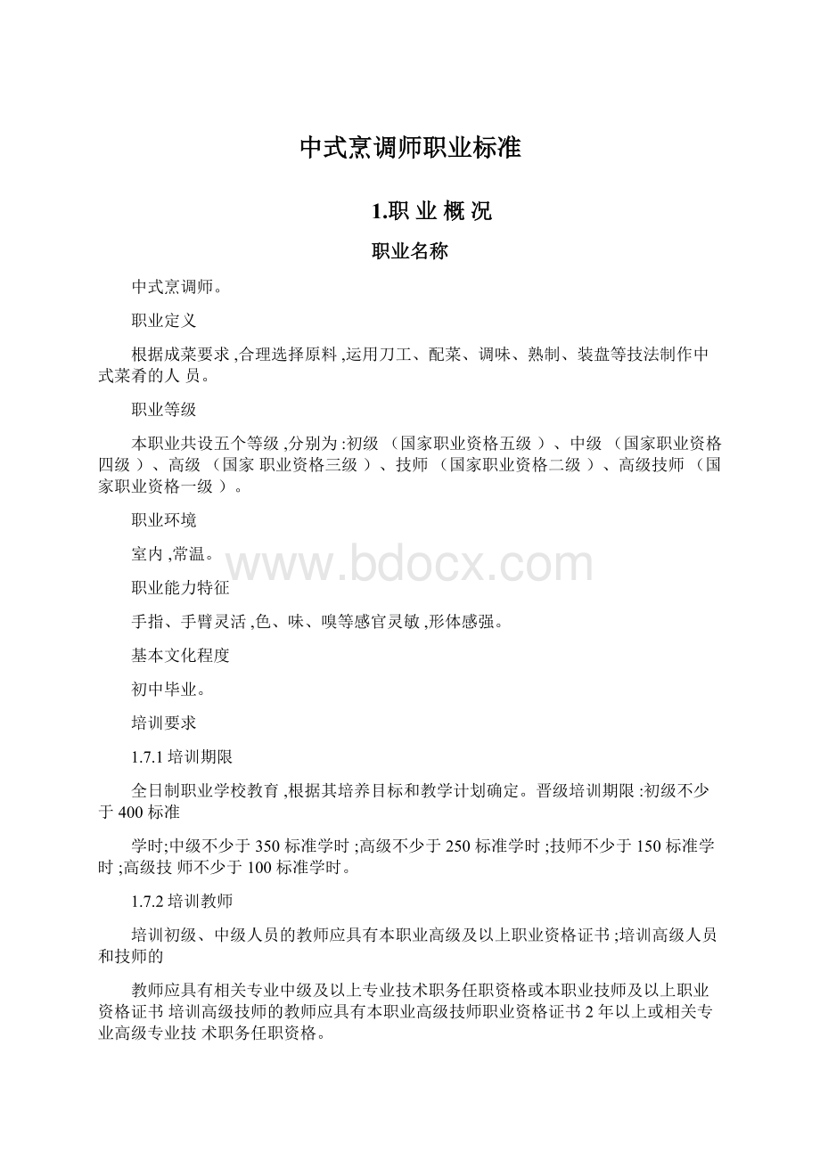 中式烹调师职业标准文档格式.docx