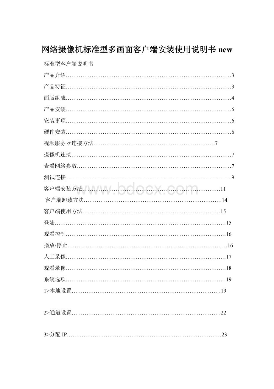 网络摄像机标准型多画面客户端安装使用说明书newWord文档格式.docx_第1页