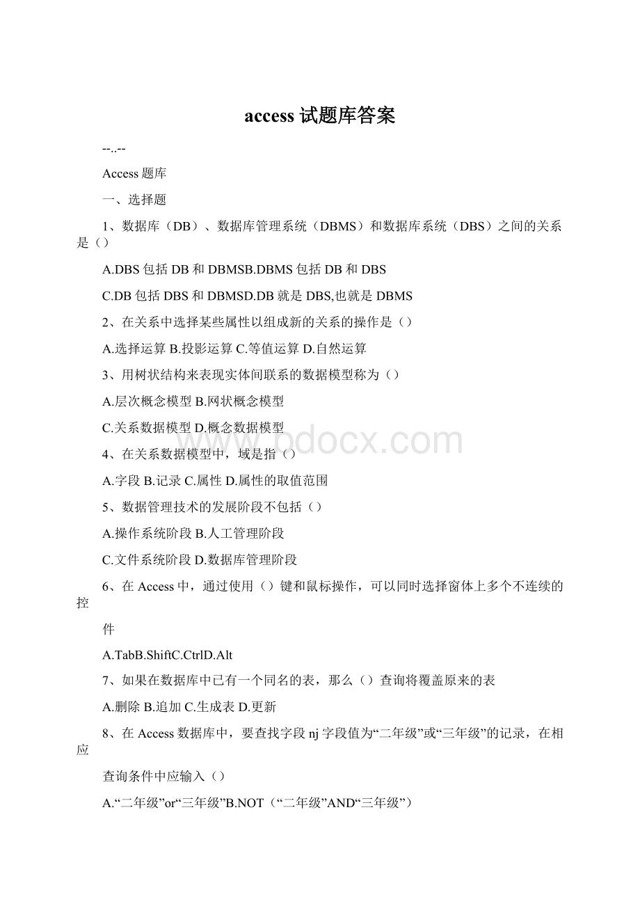 access试题库答案文档格式.docx